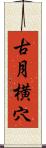古月横穴 Scroll