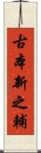 古本新之輔 Scroll