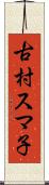 古村スマ子 Scroll