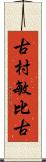 古村敏比古 Scroll