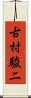 古村駿二 Scroll