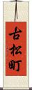 古松町 Scroll
