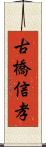 古橋信孝 Scroll