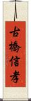 古橋信孝 Scroll