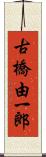 古橋由一郎 Scroll