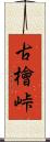 古檜峠 Scroll