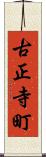 古正寺町 Scroll