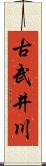 古武井川 Scroll