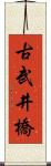 古武井橋 Scroll