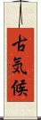 古気候 Scroll