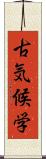 古気候学 Scroll