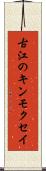 古江のキンモクセイ Scroll
