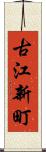 古江新町 Scroll