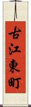 古江東町 Scroll