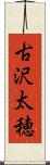 古沢太穂 Scroll