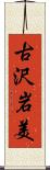 古沢岩美 Scroll