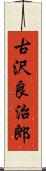 古沢良治郎 Scroll