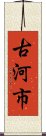 古河市 Scroll