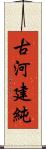 古河建純 Scroll