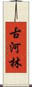 古河林 Scroll