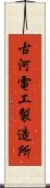 古河電工製造所 Scroll