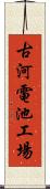 古河電池工場 Scroll