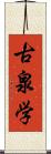 古泉学 Scroll