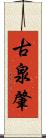 古泉肇 Scroll
