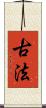 古法 Scroll