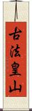 古法皇山 Scroll