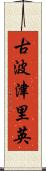 古波津里英 Scroll