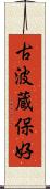 古波蔵保好 Scroll