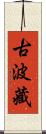 古波藏 Scroll