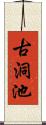 古洞池 Scroll