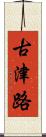 古津路 Scroll