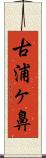 古浦ヶ鼻 Scroll