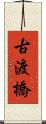 古渡橋 Scroll