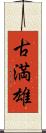 古満雄 Scroll