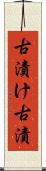 古漬け Scroll