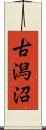 古潟沼 Scroll