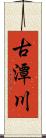 古潭川 Scroll