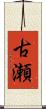 古瀬 Scroll
