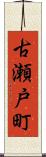 古瀬戸町 Scroll