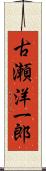 古瀬洋一郎 Scroll