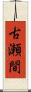 古瀬間 Scroll
