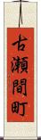 古瀬間町 Scroll