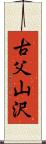 古父山沢 Scroll