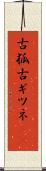 古狐 Scroll