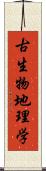 古生物地理学 Scroll