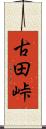 古田峠 Scroll